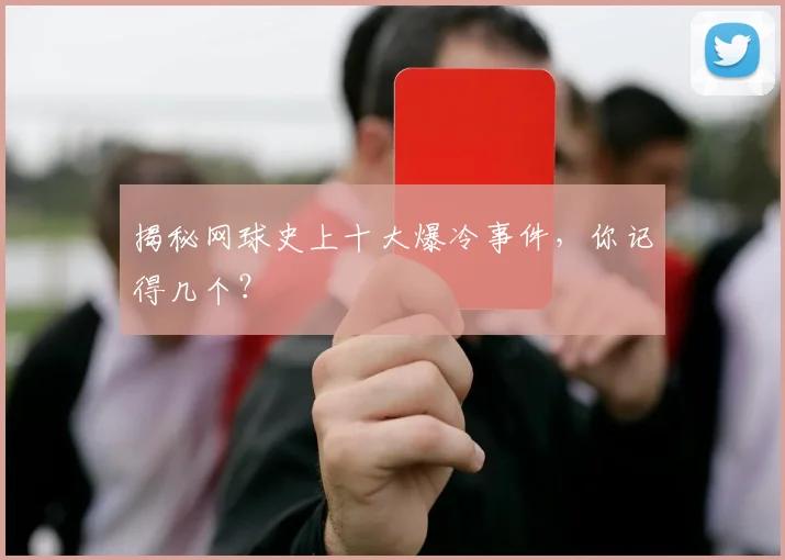 揭秘网球史上十大爆冷事件，你记得几个？