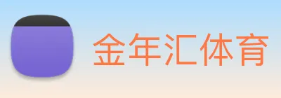 金年汇体育 Logo